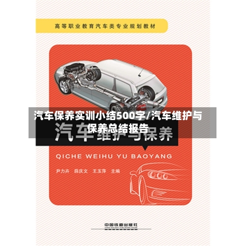 汽车保养实训小结500字/汽车维护与保养总结报告-第1张图片