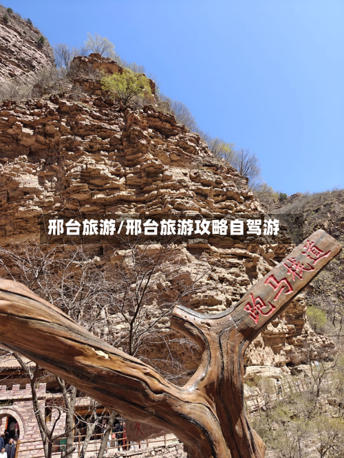 邢台旅游/邢台旅游攻略自驾游-第1张图片