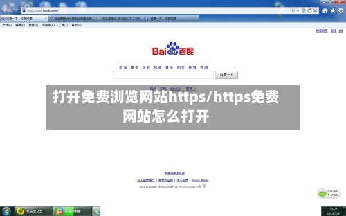 打开免费浏览网站https/https免费网站怎么打开-第1张图片