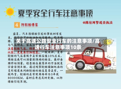 关于高速公路安全行车的注意事项/高速行车注意事项10条-第1张图片