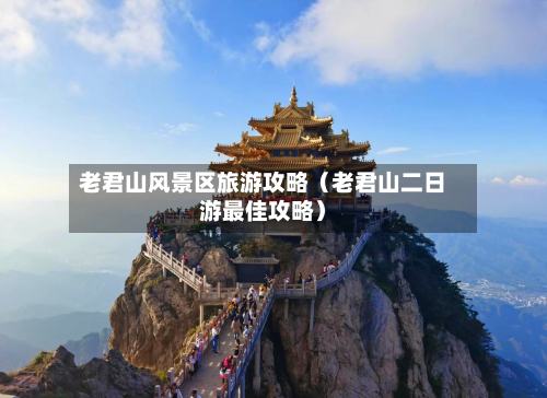 老君山风景区旅游攻略(老君山二日游最佳攻略)-第1张图片