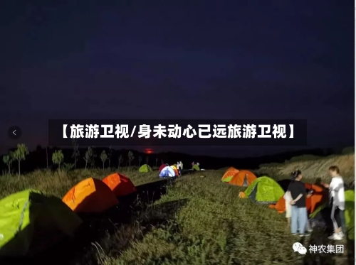 【旅游卫视/身未动心已远旅游卫视】-第1张图片