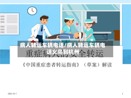 病人转运车辆电话/病人转运车辆电话义乌到杭州-第1张图片