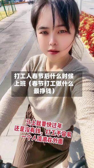 打工人春节后什么时候上班（春节打工做什么最挣钱）-第1张图片