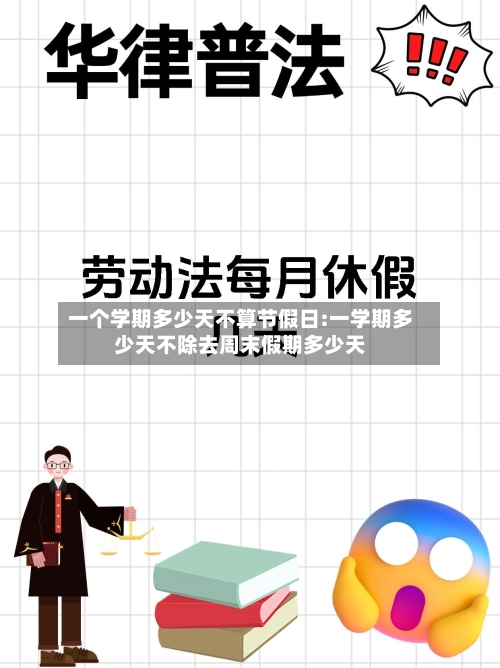 一个学期多少天不算节假日:一学期多少天不除去周末假期多少天-第1张图片