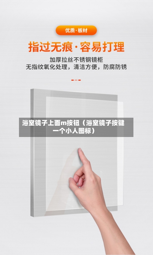 浴室镜子上面m按钮(浴室镜子按键一个小人图标)-第1张图片