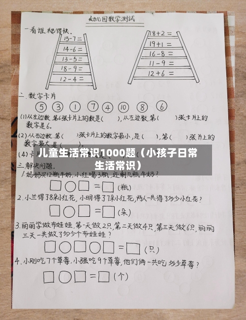 儿童生活常识1000题（小孩子日常生活常识）-第1张图片