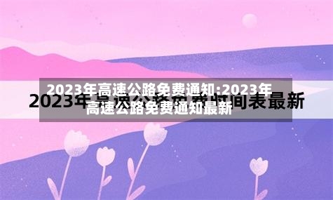2023年高速公路免费通知:2023年高速公路免费通知最新-第1张图片