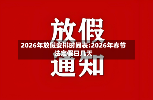 2026年放假安排时间表:2026年春节法定假日几天-第1张图片
