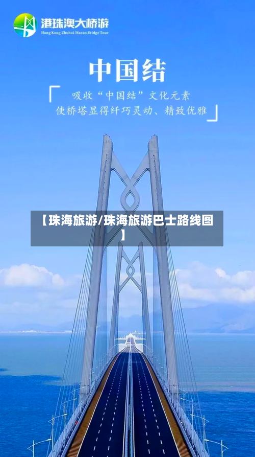 【珠海旅游/珠海旅游巴士路线图】-第1张图片