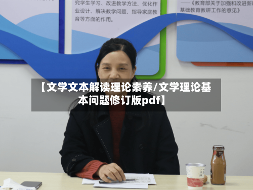 【文学文本解读理论素养/文学理论基本问题修订版pdf】-第1张图片