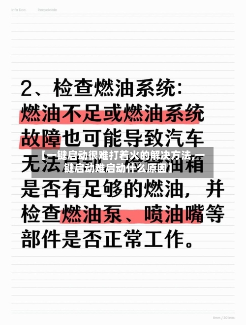 【一键启动很难打着火的解决方法,一键启动难启动什么原因】-第1张图片
