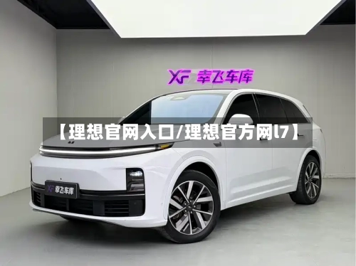 【理想官网入口/理想官方网l7】-第1张图片