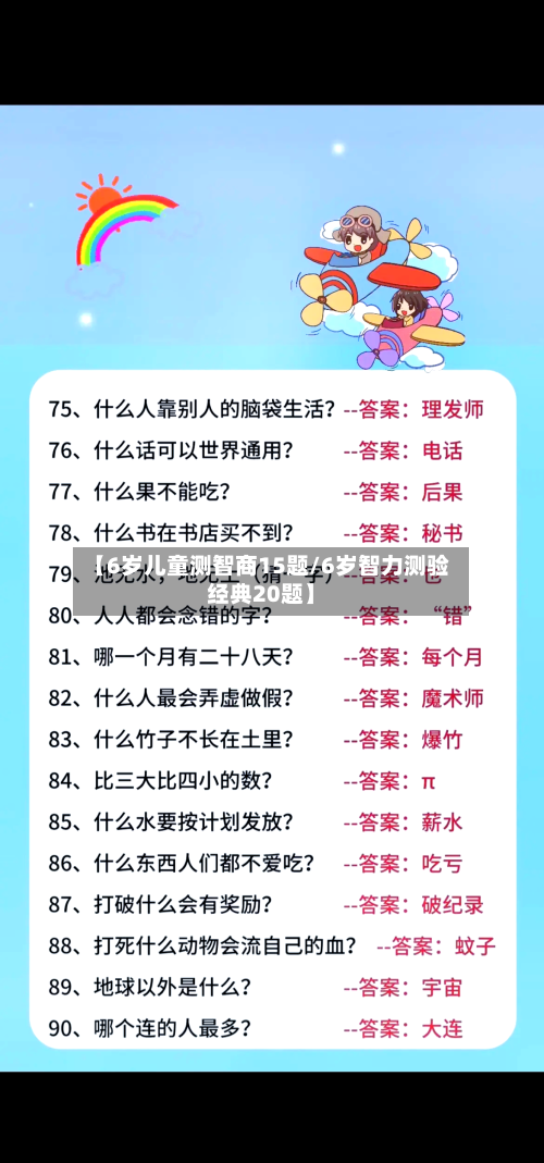 【6岁儿童测智商15题/6岁智力测验经典20题】-第1张图片