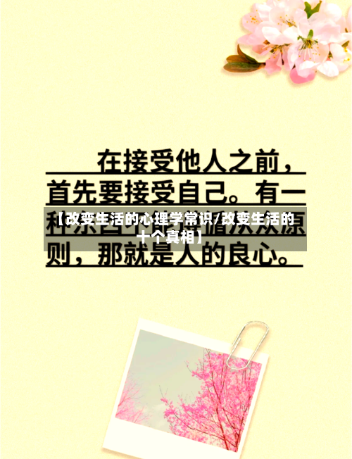 【改变生活的心理学常识/改变生活的十个真相】-第1张图片