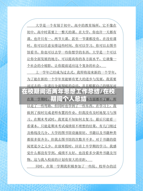 在校期间近两年思想工作总结/在校期间个人总结-第1张图片
