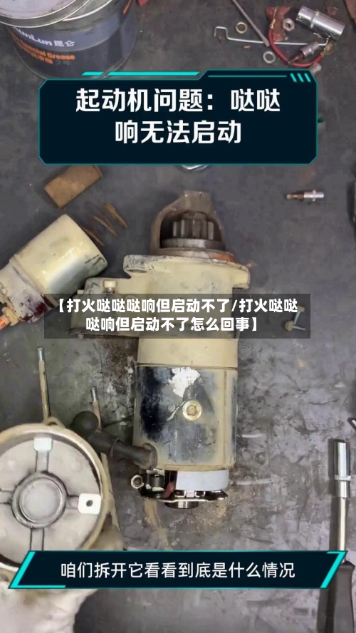 【打火哒哒哒响但启动不了/打火哒哒哒响但启动不了怎么回事】-第1张图片