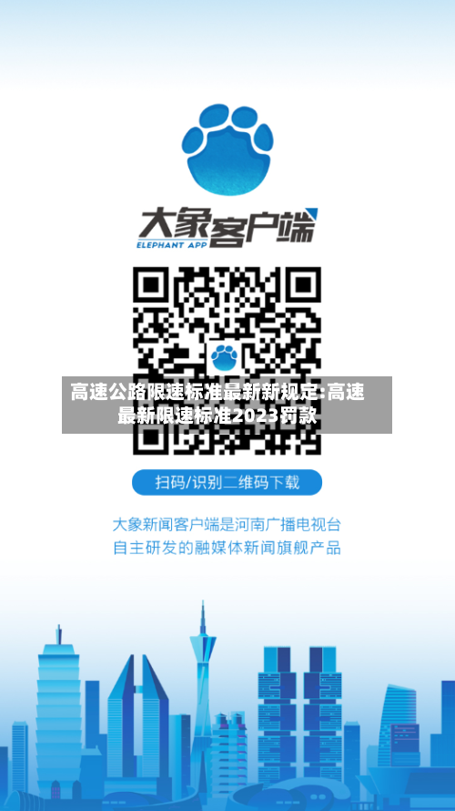 高速公路限速标准最新新规定:高速最新限速标准2023罚款-第1张图片