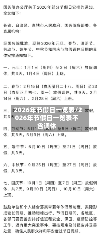 2026年节假日一览表/2026年节假日一览表不含调休-第1张图片