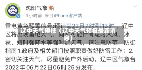 辽中天气预报（辽中天气预报最新消息）-第1张图片