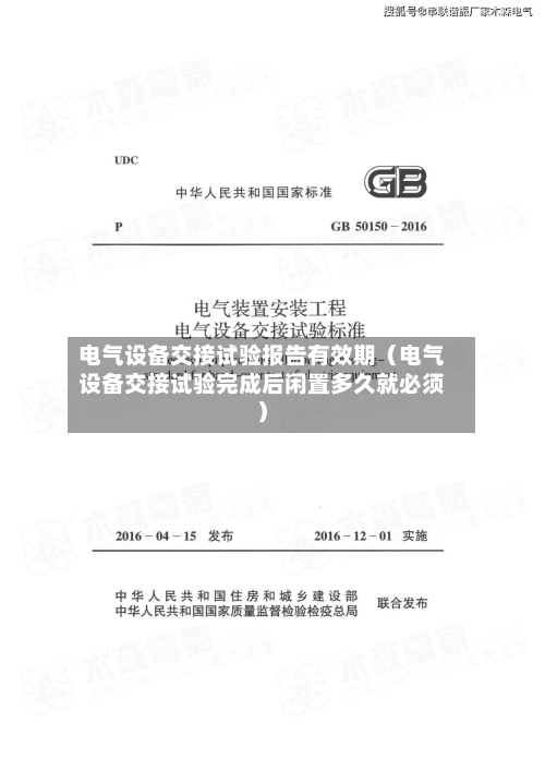 电气设备交接试验报告有效期(电气设备交接试验完成后闲置多久就必须)-第1张图片