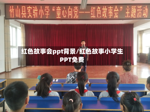 红色故事会ppt背景/红色故事小学生PPT免费-第1张图片