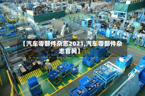 【汽车零部件杂志2021,汽车零部件杂志官网】-第1张图片