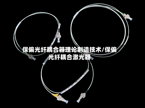 保偏光纤耦合器理论制造技术/保偏光纤耦合激光器-第1张图片