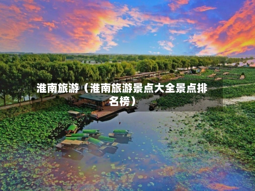淮南旅游（淮南旅游景点大全景点排名榜）-第1张图片