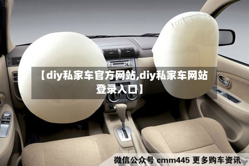 【diy私家车官方网站,diy私家车网站登录入口】-第1张图片