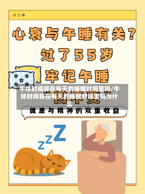 午休时间算在每天的睡眠时间里吗/午休时间算在每天的睡眠时间里吗为什么-第1张图片