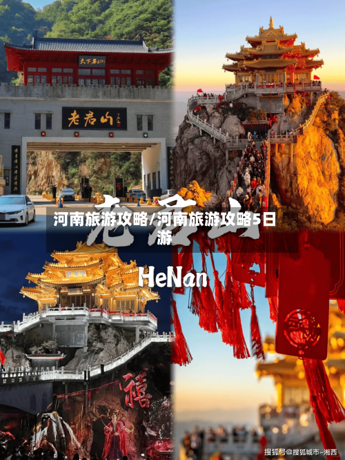河南旅游攻略/河南旅游攻略5日游-第1张图片