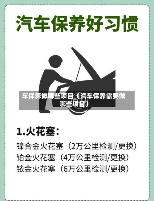 车保养做哪些项目(汽车保养需要做哪些项目)-第1张图片