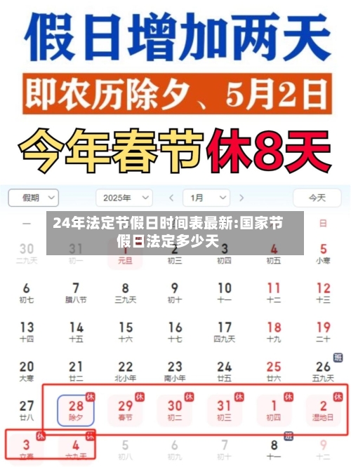24年法定节假日时间表最新:国家节假日法定多少天-第1张图片