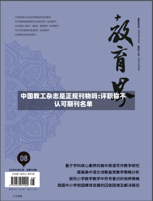 中国教工杂志是正规刊物吗:评职称不认可期刊名单-第1张图片