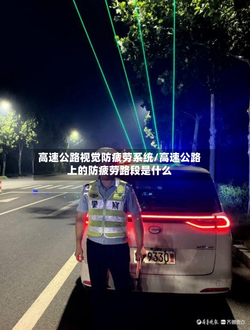 高速公路视觉防疲劳系统/高速公路上的防疲劳路段是什么-第1张图片