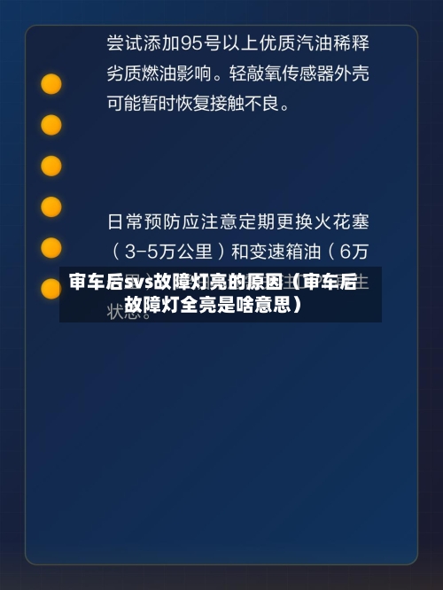 审车后svs故障灯亮的原因(审车后故障灯全亮是啥意思)-第1张图片