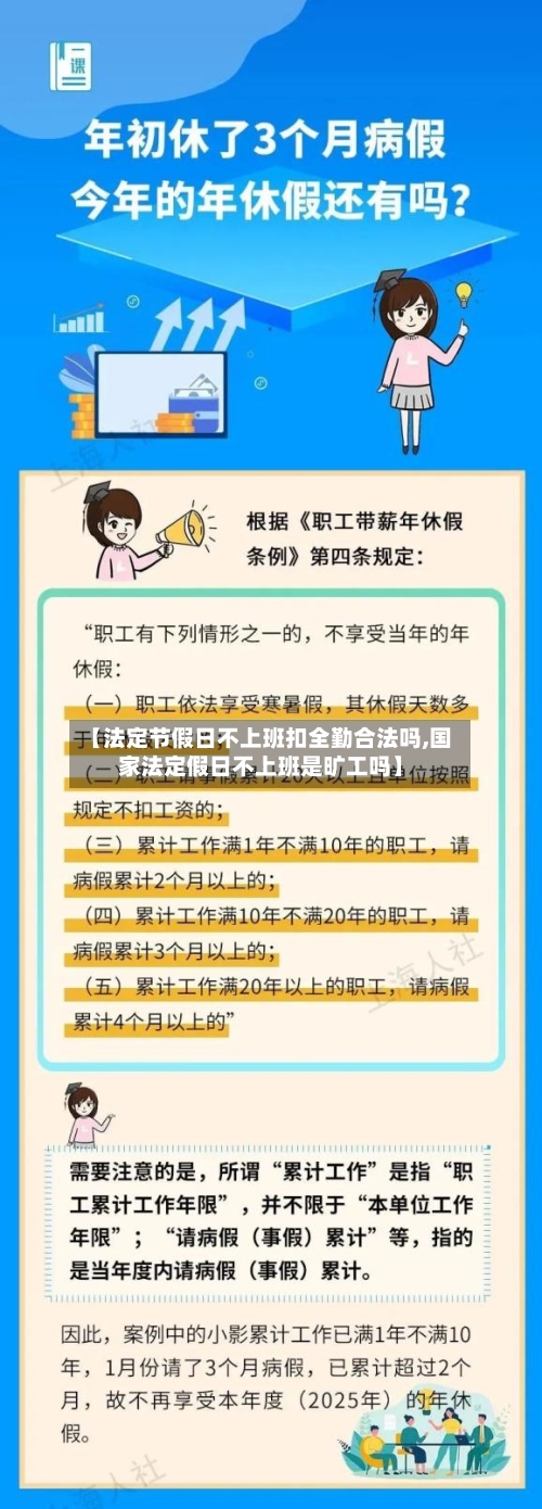 【法定节假日不上班扣全勤合法吗,国家法定假日不上班是旷工吗】-第1张图片