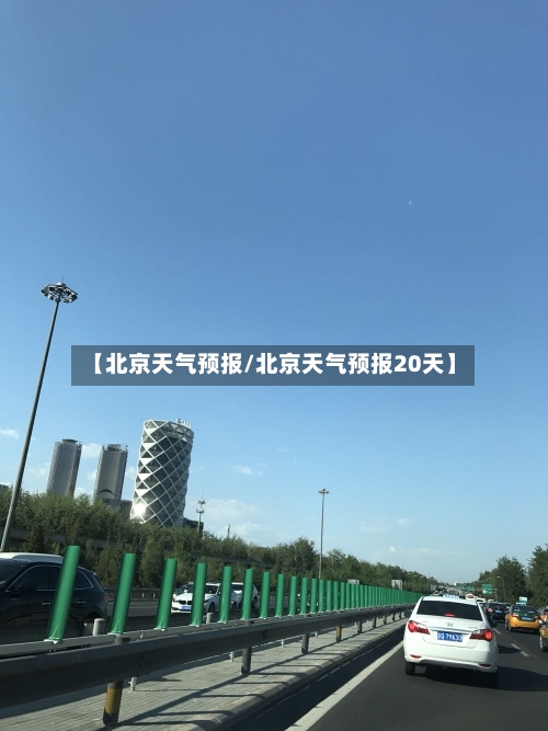 【北京天气预报/北京天气预报20天】-第1张图片