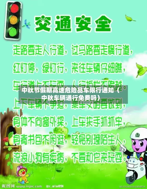 中秋节假期高速危险品车限行通知(中秋车辆通行免费吗)-第1张图片