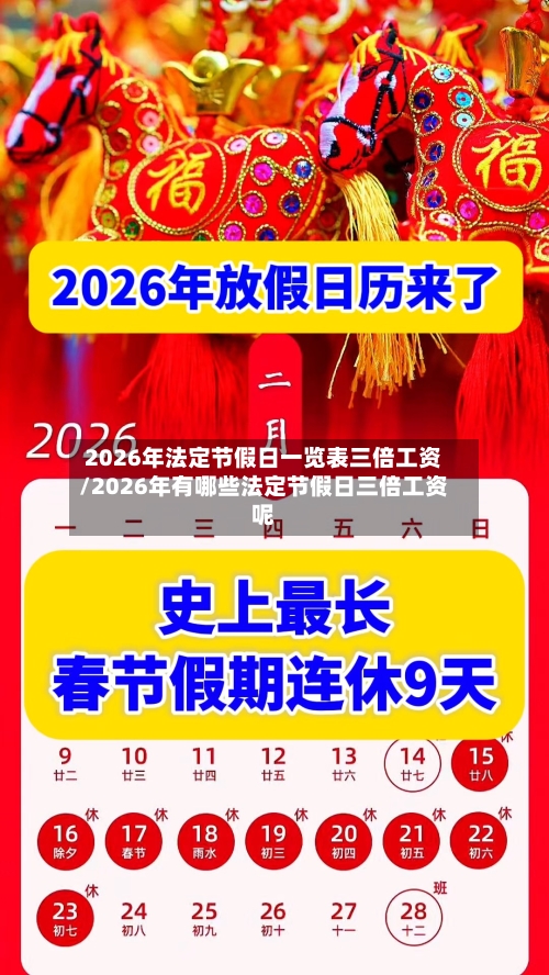 2026年法定节假日一览表三倍工资/2026年有哪些法定节假日三倍工资呢-第1张图片