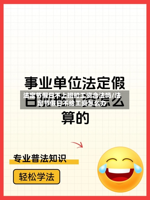 法定节假日不上班扣工资合法吗/法定节假日不给工资怎么办-第1张图片