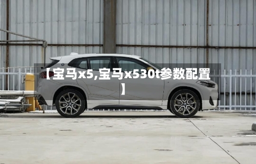 【宝马x5,宝马x530t参数配置】-第1张图片