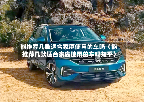 能推荐几款适合家庭使用的车吗(能推荐几款适合家庭使用的车吗知乎)-第1张图片