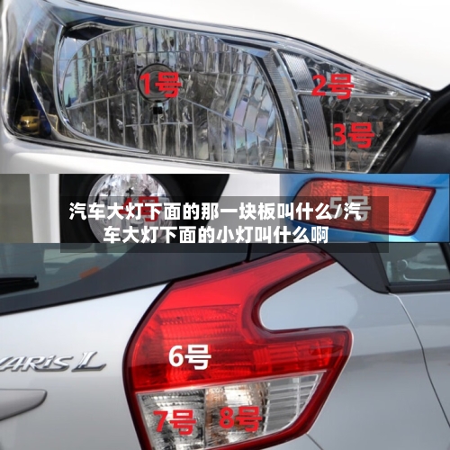 汽车大灯下面的那一块板叫什么/汽车大灯下面的小灯叫什么啊-第1张图片