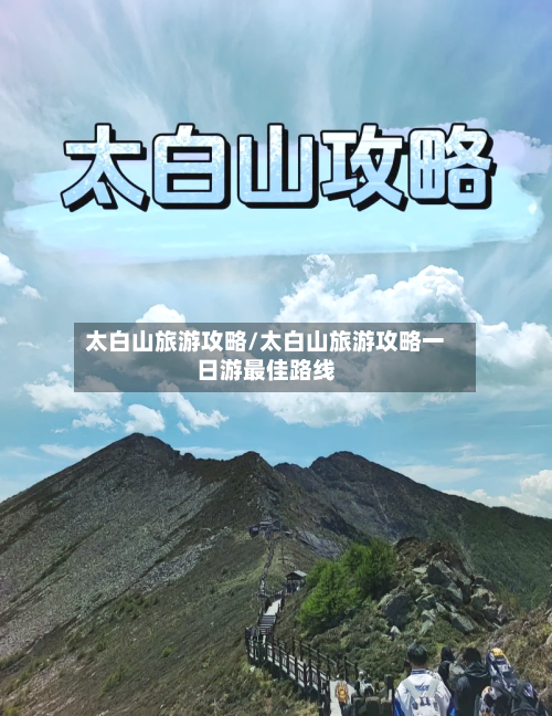 太白山旅游攻略/太白山旅游攻略一日游最佳路线-第1张图片