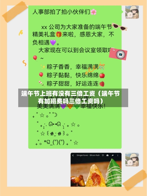 端午节上班有没有三倍工资（端午节有加班费吗三倍工资吗）-第1张图片