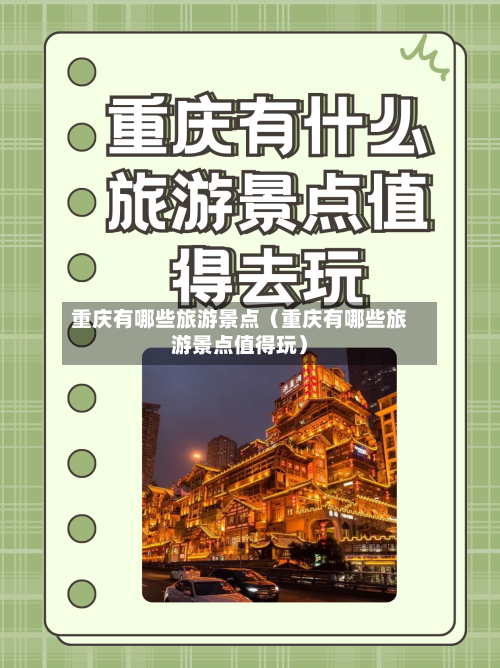 重庆有哪些旅游景点（重庆有哪些旅游景点值得玩）-第1张图片