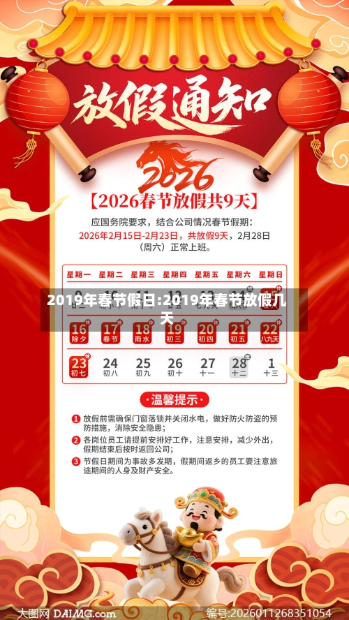 2019年春节假日:2019年春节放假几天-第1张图片