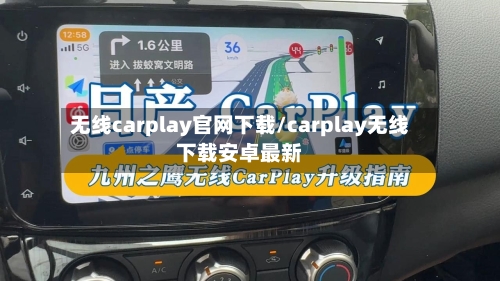 无线carplay官网下载/carplay无线下载安卓最新-第1张图片
